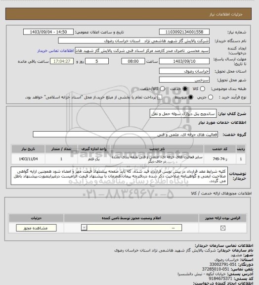 استعلام ساندویج پنل دیواری سوله حمل و نقل