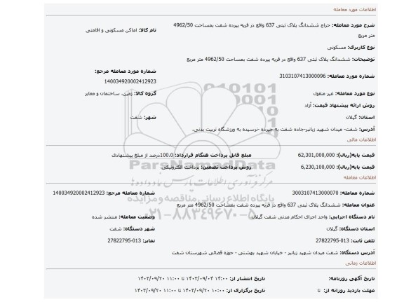 مزایده، ششدانگ پلاک ثبتی 637 واقع در قریه پیرده شفت بمساحت 4962/50 متر مربع