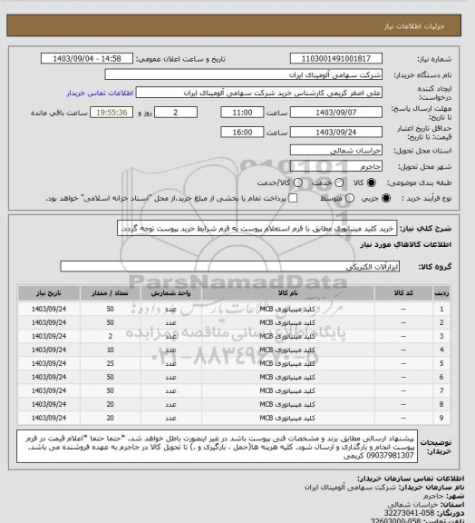 استعلام خرید کلید مینیاتوری مطابق با فرم  استعلام پیوست
به فرم شرایط خرید پیوست توجه گردد.