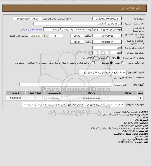 استعلام ممبران پکیج اسمز معکوس مطابق فایل پیوست