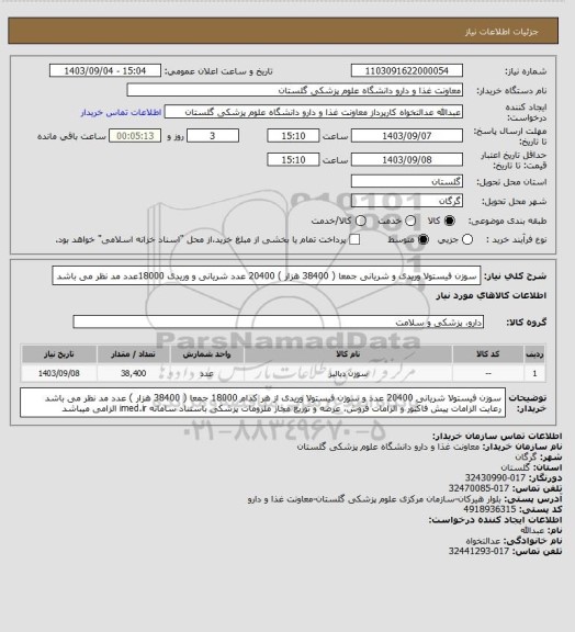 استعلام سوزن فیستولا وریدی و شریانی  جمعا ( 38400 هزار ) 20400 عدد شریانی و وریدی 18000عدد مد نظر می باشد