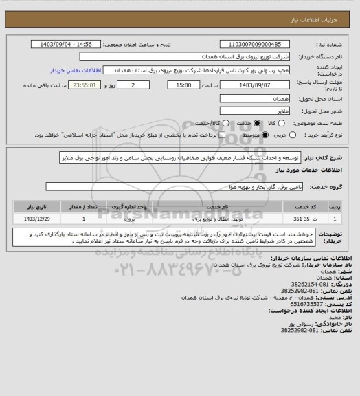 استعلام توسعه و احداث شبکه فشار ضعیف هوایی متقاضیان روستایی بخش سامن و زند امور نواحی برق ملایر