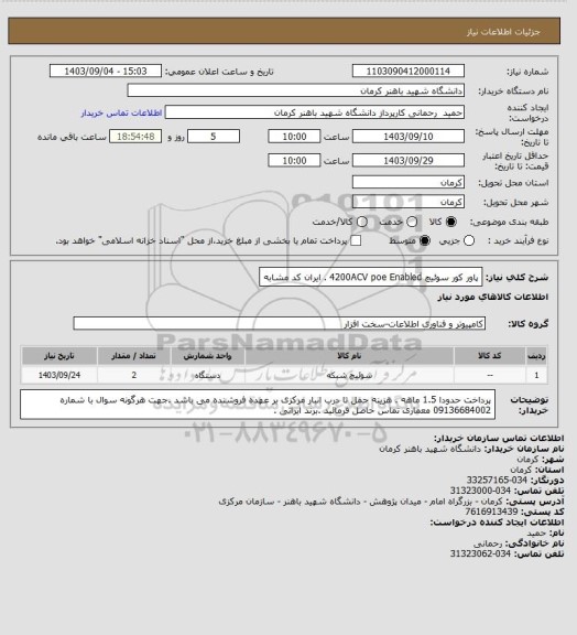 استعلام پاور کور سوئیچ 4200ACV poe Enabled . ایران کد مشابه