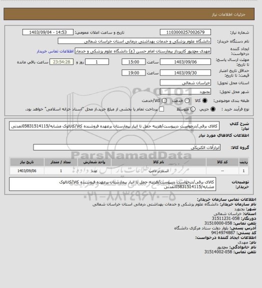 استعلام کالای برقی/درخواست درپیوست/هزینه حمل تا انبار بیمارستان برعهده فروشنده کالا/کاتالوک مشابه/05831514115تمدنی