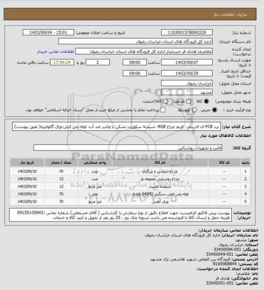 استعلام برد PCB  ال ای دی - فریم چراغ RGB- شیشه سکوریت نشکن  با واشر ضد آب- لوله پلی اتیلن-ورق گالوانیزه( طبق پیوست)