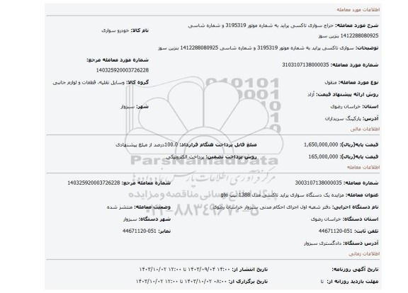 مزایده، سواری تاکسی پراید به شماره موتور 3195319 و شماره شاسی 1412288080925 بنزین سوز