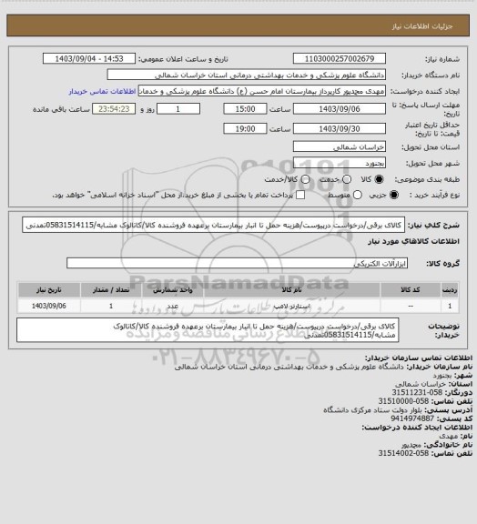 استعلام کالای برقی/درخواست درپیوست/هزینه حمل تا انبار بیمارستان برعهده فروشنده کالا/کاتالوک مشابه/05831514115تمدنی