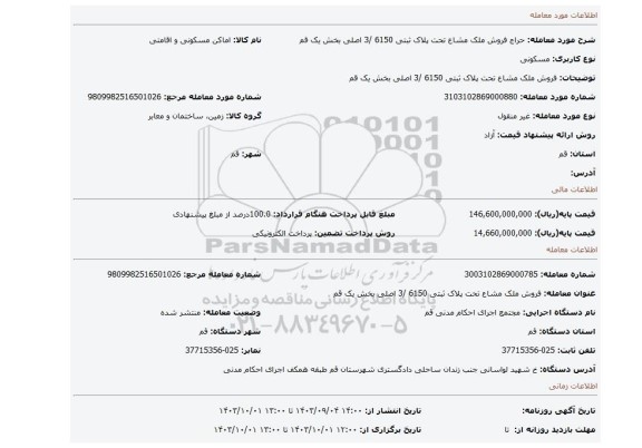 مزایده، فروش ملک مشاع تحت پلاک ثبتی 6150 /3 اصلی بخش یک قم