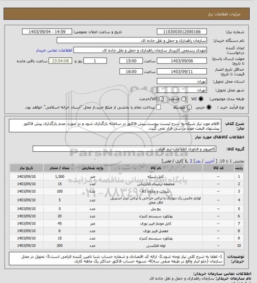 استعلام اقلام مورد نیاز شبکه به شرح لیست پیوست.پیش فاکتور در سامانه بارگذاری شود و در صورت عدم بارگذاری پیش فاکتور پیشنهاد قیمت مورد بررسی قرار نمی گیرد.