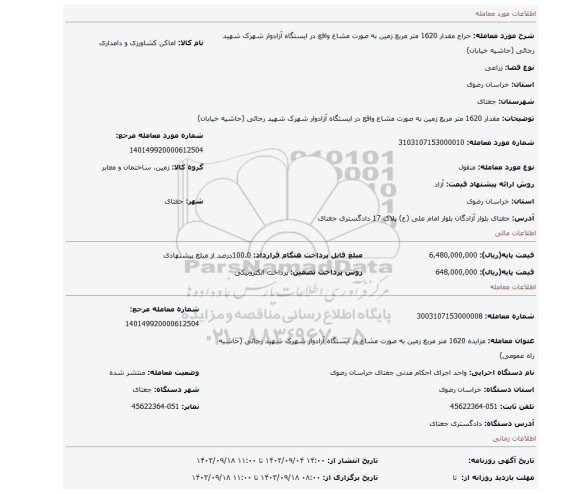 مزایده، مقدار 1620 متر مربع زمین به صورت مشاع واقع در ایستگاه آزادوار شهرک شهید رجائی (حاشیه خیابان)