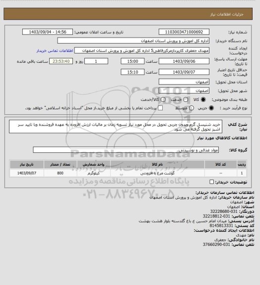 استعلام خرید شنیسل گرم وبدون چربی تحویل در محل مورد نیاز تسویه زمان بر مالیات ارزش افزوده به عهده فروشنده وبا تایید سر اشبز تحویل گرفته می شود