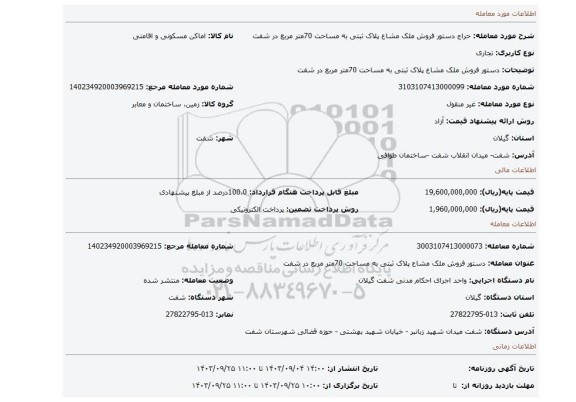 مزایده، دستور فروش ملک مشاع پلاک ثبتی به مساحت 70متر مربع در شفت