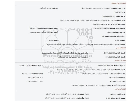 اسپیکر 4 اینچ به مشخصه ktx1526