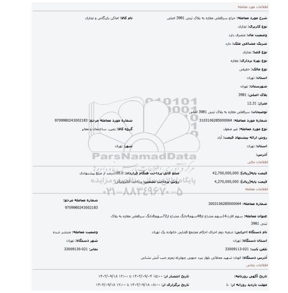 مزایده، سرقفلی مغازه به پلاک ثبتی 3981 اصلی