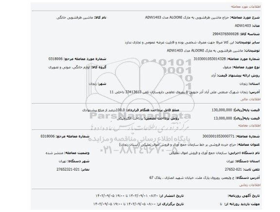 ماشین ظرفشویی به مارک ALOONI مدل ADW1403