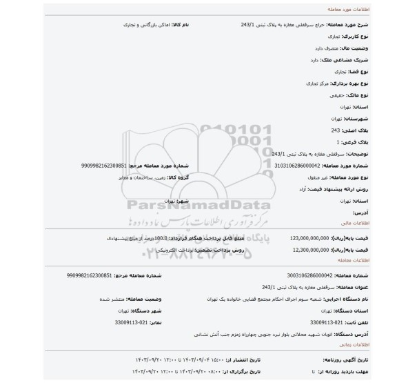 مزایده، سرقفلی مغازه به پلاک ثبتی 243/1