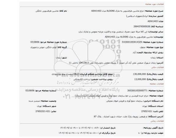 ماشین ظرفشویی به مارک ALOONI مدل ADW1403