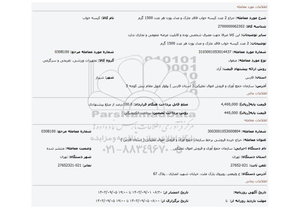 2 عدد کیسه خواب فاقد مارک و مدل بوزن هر عدد 1500 گرم