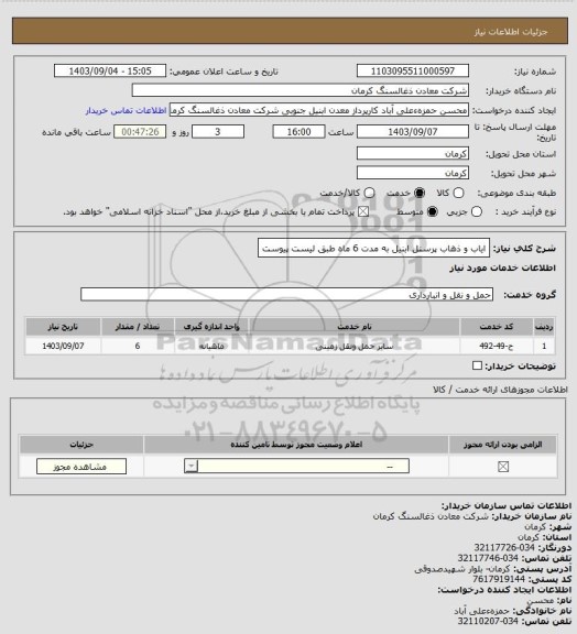 استعلام ایاب و ذهاب پرسنل ابنیل به مدت 6 ماه طبق لیست پیوست