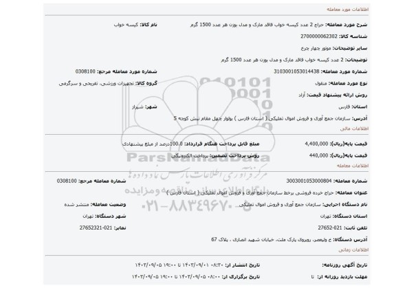 2 عدد کیسه خواب فاقد مارک و مدل بوزن هر عدد 1500 گرم