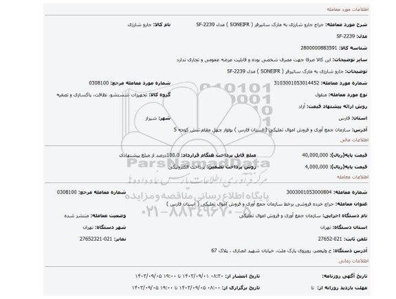 جارو شارژی به مارک  سانیرفر ( SONEIFR ) مدل SF-2239