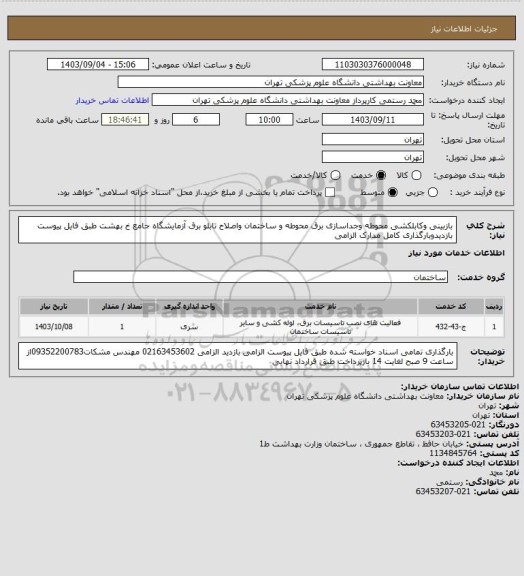 استعلام بازبینی وکابلکشی محوطه وجداسازی برق محوطه و ساختمان واصلاح تابلو برق آزمایشگاه جامع خ بهشت 
طبق فایل پیوست بازدیدوبارگذاری کامل مدارک الزامی