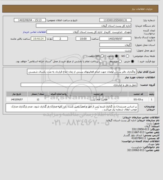 استعلام واگذاری دفتر پستی لولمان جهت انجام فعالیتهای پستی از زمان ابلاغ قرارداد  به مدت یکسال شمسی