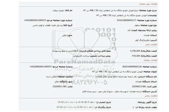 مزایده، فروش خودرو جانگان به ش انتظامی ایران 55 / 498 س 47