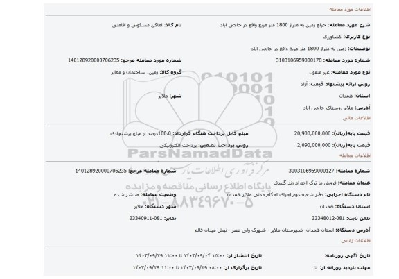 مزایده، زمین به متراژ 1800 متر مربع واقع در حاجی اباد