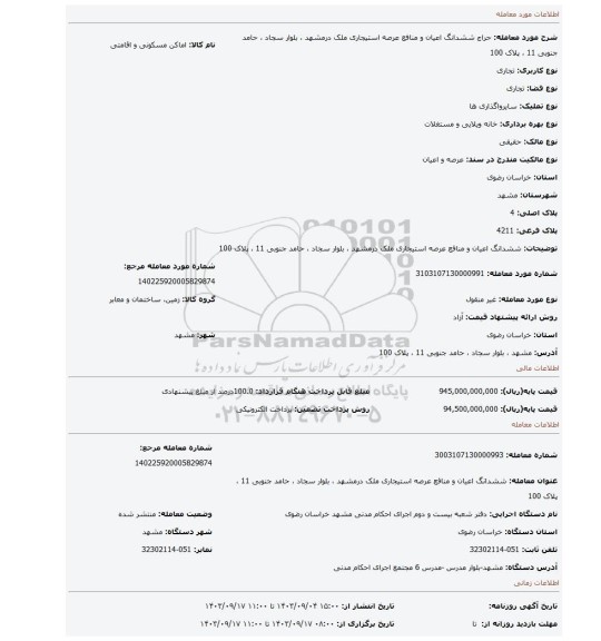 مزایده، ششدانگ اعیان  و منافع عرصه استیجاری ملک درمشهد ، بلوار سجاد ، حامد جنوبی 11 ، پلاک 100