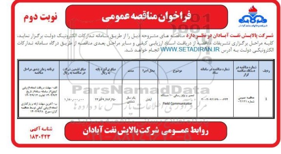 مناقصه تعمیر و بروزرسانی 10 دستگاه field communicator  / نوبت دوم