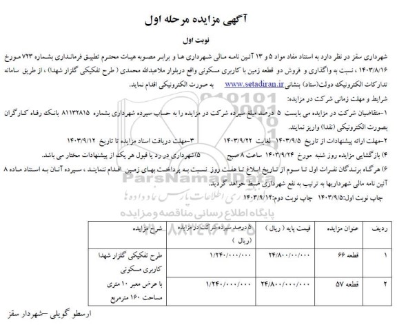 مزایده واگذاری و فروش دو قطعه زمین با کاربری مسکونی 