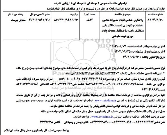 مناقصه واگذاری حجمی انجام تعمیرات، تامین ،قطعات و نگهداری تاسیسات الکتریکی..