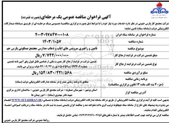 مناقصه تامین و راهبری سرویس های ایاب و ذهاب مدارس مجتمع مسکونی