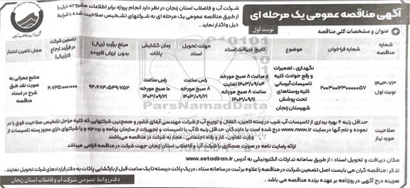 مناقصه نگهداری، تعمیرات و رفع حوادث کلیه تاسیسات آبرسانی کلیه روستاهای تحت پوشش 