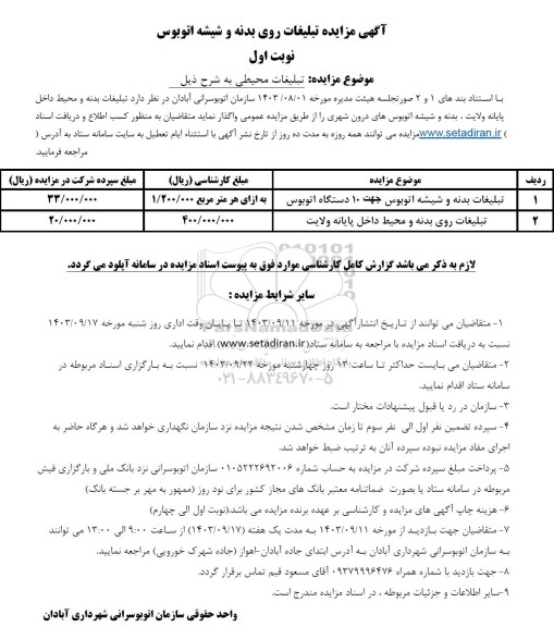 مزایده تبلیغات روی بدنه و شیشه اتوبوس 