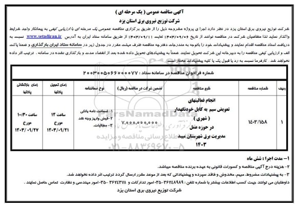 مناقصه انجام فعالیت های تعویض سیم به کابل خودنگهدار شهری