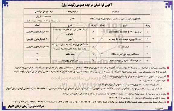 مزایده تعدادی وسایل ورزشی مستعمل 