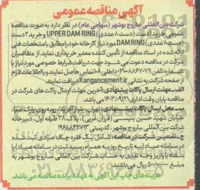 مناقصه عمومی خرید 1 دست (دست 8 عددی) UPPER DAM RING و خرید 2 دست (دست 8 عددی) DAMRING