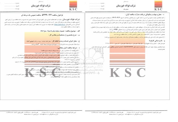 مناقصه تعمیرات سالیانه تیکنر A احیا 2 - سال 1403 