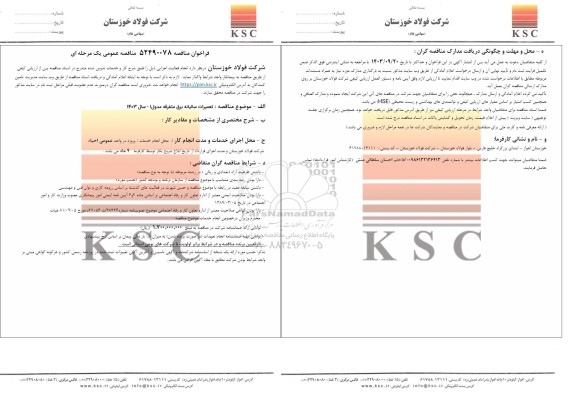 مناقصه تعمیرات سالیانه برق متفرقه مدول 1 - سال 1403 