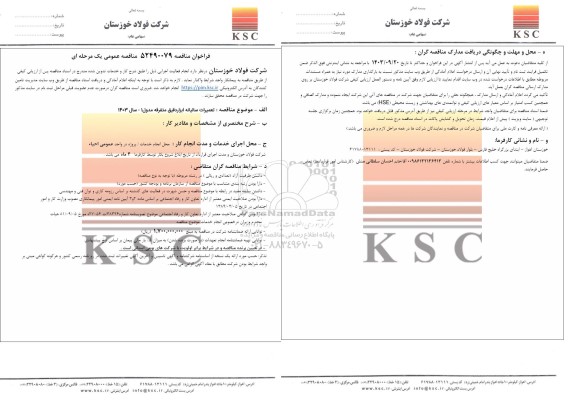 مناقصه تعمیرات سالیانه ابزاردقیق متفرقه مدول 1 - سال 1403 