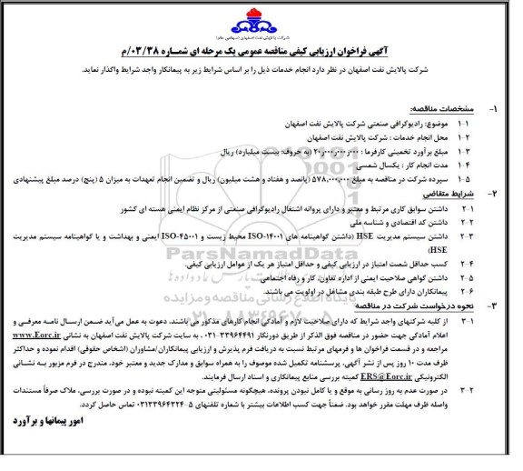 فراخوان ارزیابی کیفی مناقصه رادیوگرافی صنعتی شرکت