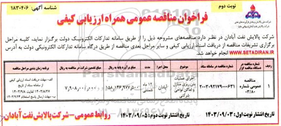 مناقصه اجرای عملیات بتن ریزی منازل و اماکن نواحی شرکتی - نوبت دوم