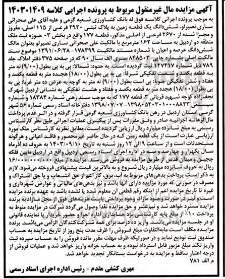 آگهی مزایده شش دانگ یک قطعه زمین به پلاک ثبتی 2920 فرعی از 115 اصلی ، مفروز و مجزا شده از2670 فرعی از اصلی