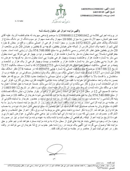 مزایده میزان 10.606  سهم از یک صد سهم از دو سوم دانگ از 2 دانگ مشاع از شش دانگ پلاک های ثبتی 1652.8823