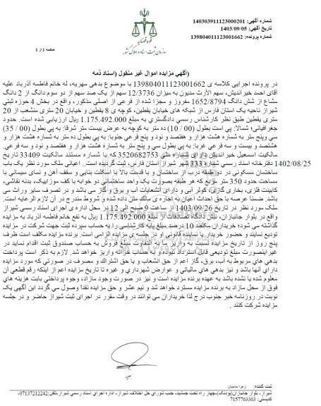 مزایده میزان 12.3736  سهم از یک صد سهم از دو سوم دانگ از 2 دانگ مشاع از شش دانگ پلاک 1652.8794