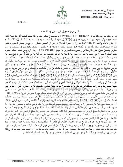 مزایده میزان 12.3736  سهم از یک صد سهم از دو سوم دانگ از 2 دانگ مشاع از شش دانگ پلاک 1652.8795