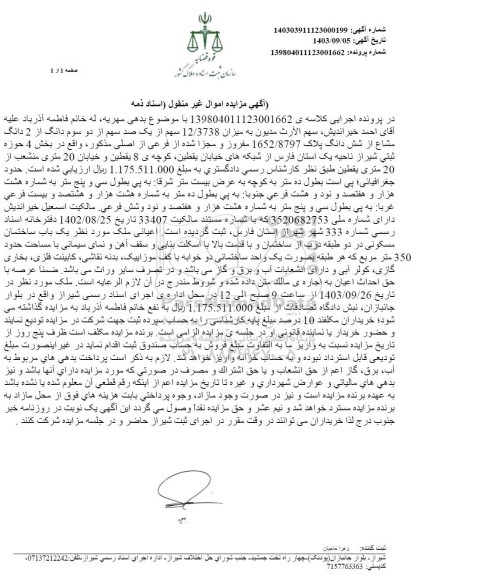 مزایده میزان 12.3738  سهم از یک صد سهم از دو سوم دانگ از 2 دانگ مشاع از شش دانگ پلاک 1652.8797