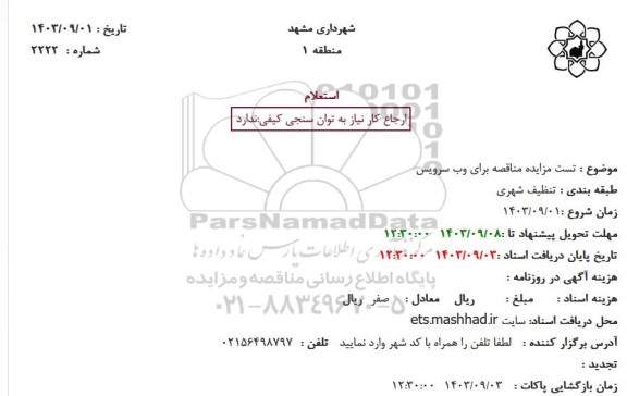 استعلام تست مزایده مناقصه برای وب سرویس 